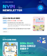[한국청소년정책연구원] 뉴스레터 178호