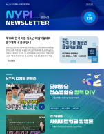 [한국청소년정책연구원] 뉴스레터 176호