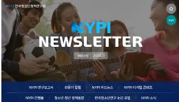 [한국청소년정책연구원] 뉴스레터 175호