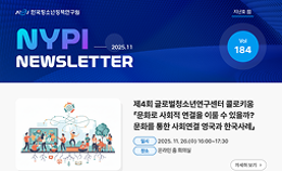 [한국청소년정책연구원] 뉴스레터 184호