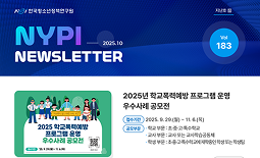 [한국청소년정책연구원] 뉴스레터 183호