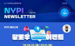 [한국청소년정책연구원] 뉴스레터 181호