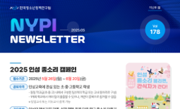 [한국청소년정책연구원] 뉴스레터 180호