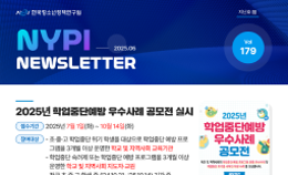 [한국청소년정책연구원] 뉴스레터 179호