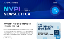 [한국청소년정책연구원] 뉴스레터 176호