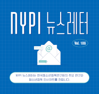 NYPI 뉴스레터 2026년 4월호(Vol.186)