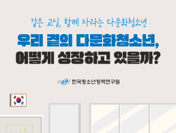 우리 곁의 다문화청소년, 어떻게 성장하고 있을까?