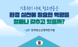 기후위기 시대, 청소년들은 환경 실천에 필요한 역량을 얼마나 갖추고 있을까?