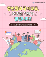 청년들의 국제교류, 더 많은 기회가 열립니다!