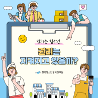 일하는 청소년, 권리는 지켜지고 있을까?