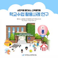 상호작용 메타버스 교육플랫폼 학교수업 활용사례 연구