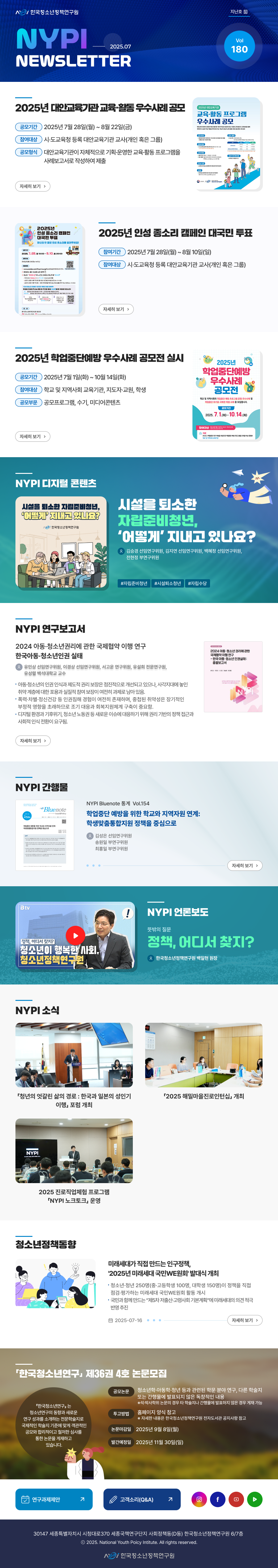 [한국청소년정책연구원] 뉴스레터 180호1