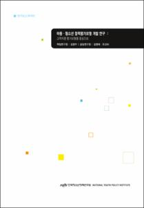아동·청소년 정책평가모형 개발 연구