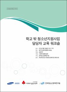 학교 밖 청소년지원사업 담당자 교육 워크숍
