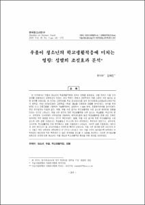 우울이 청소년의 학교생활적응에 미치는 영향: 성별의 조절효과 분석