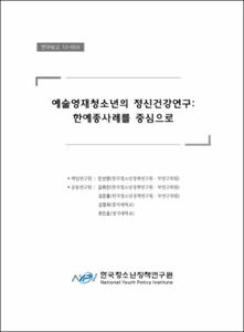 예술영재청소년의 정신건강 연구