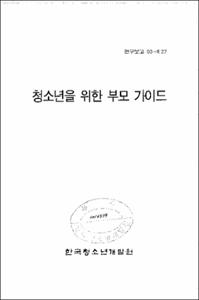 청소년을 위한 부모 가이드