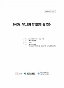 2015년 대안교육 담당교원 등 연수