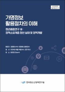 가명정보 활용절차의 이해