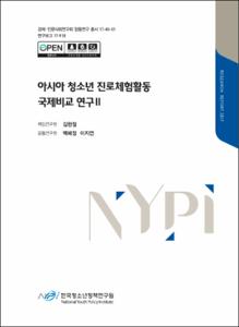 아시아 청소년 진로체험활동 국제비교 연구Ⅱ
