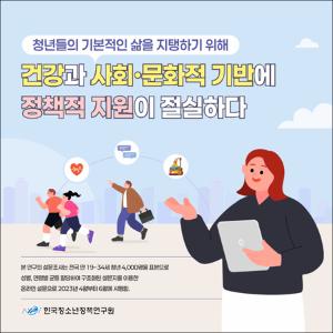 청년들의 기본적인 삶을 지탱하기 위해 건강과 사회·문화적 기반에 정책적 지원이 절실하다