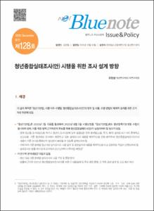 Vol. 128_청년종합실태조사(안) 시행을 위한 조사 설계 방향