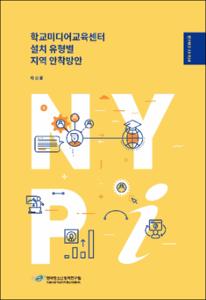 학교미디어교육센터 설치 유형별 지역 안착방안