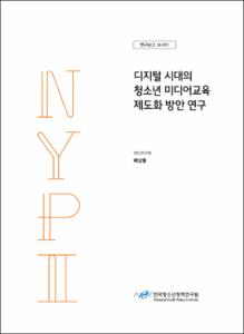청소년이 행복한 마을 지표개발 및 조성방안 연구Ⅰ