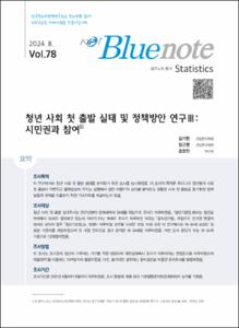 Vol.78_청년 사회 첫 출발 실태 및 정책방안 연구Ⅲ: 시민권과 참여