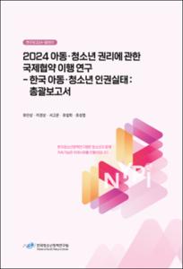 2024 아동 · 청소년권리에 관한 국제협약 이행 연구