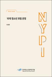 10대 청소년 포럼 운영