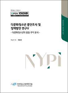 다문화청소년 종단조사 및 정책방안 연구Ⅴ :다문화청소년의 발달 추이 분석