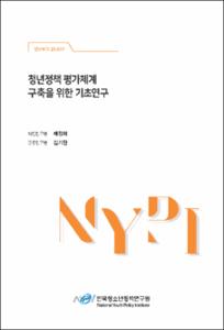 청년정책 평가체계 구축을 위한 기초연구
