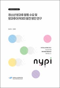 청소년 방과후 활동 수요 및 방과후아카데미 발전 방안 연구
