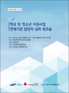 학교 밖 청소년 지원사업 연계기관 담당자 심화 워크숍