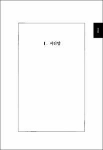 북한이탈청소년 및 귀국청소년 문제행동 예방과 대책연구