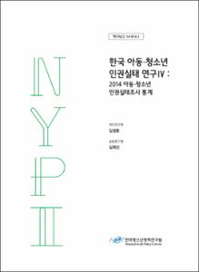 한국 아동·청소년 인권실태 연구Ⅳ