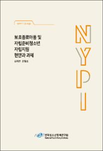 보호종료아동 및 자립준비청소년 자립지원 현안과 과제