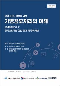 행정데이터 활용을 위한 가명정보처리의 이해 : 청년종합연구 Ⅱ: 정책소외계층 청년 실태 및 정책개발