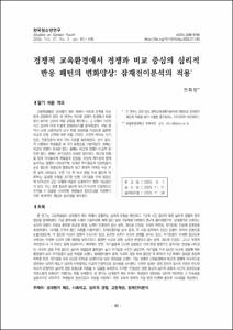 경쟁적 교육환경에서 경쟁과 비교 중심의 심리적 반응 패턴의 변화양상: 잠재전이분석의 적용