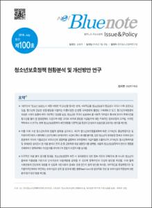 Vol. 100_청소년보호정책 현황분석 및 개선방안 연구