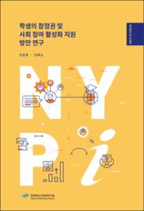 학생의 참정권 및 사회 참여 활성화 지원 방안 연구