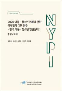 2020 아동청소년 권리에 관한 국제협약 이행 연구 -한국아동청소년인권실태