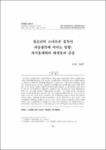 청소년의 스마트폰 중독이 자살생각에 미치는 영향: 자기통제력의 매개효과 검증