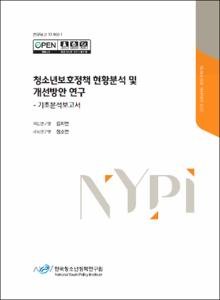 가정 밖 청소년의 실태와 자립지원 방안 연구 :기초분석보고서