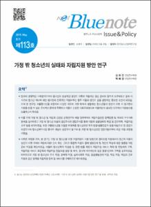 Vol. 113_가정 밖 청소년의 실태와 자립지원 방안 연구