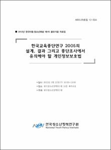 2012년 한국아동·청소년패널 1차 콜로기움 자료집