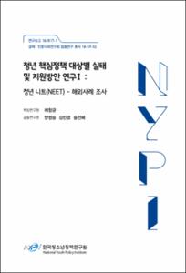 청년 핵심정책 대상별 실태 및 지원방안 연구Ⅰ :청년 니트(NEET) - 해외사례 조사