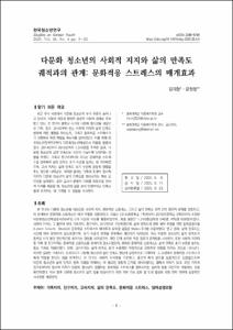 다문화 청소년의 사회적 지지와 삶의 만족도 궤적과의 관계: 문화적응 스트레스의 매개효과