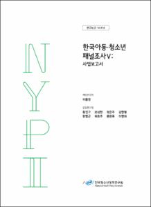 한국아동·청소년 패널조사Ⅴ